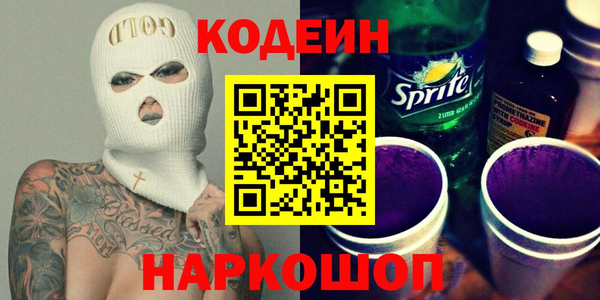 Котлас  Codein напиток Lean (лин)  Вход с VPN 